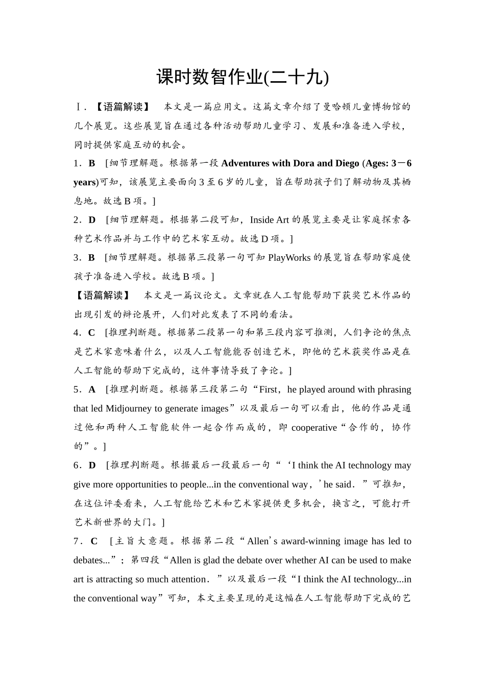 2026版《课堂新坐标》高三英语一轮复习译林版29课时数智作业(二十九)参考答案与精析.docx_第1页
