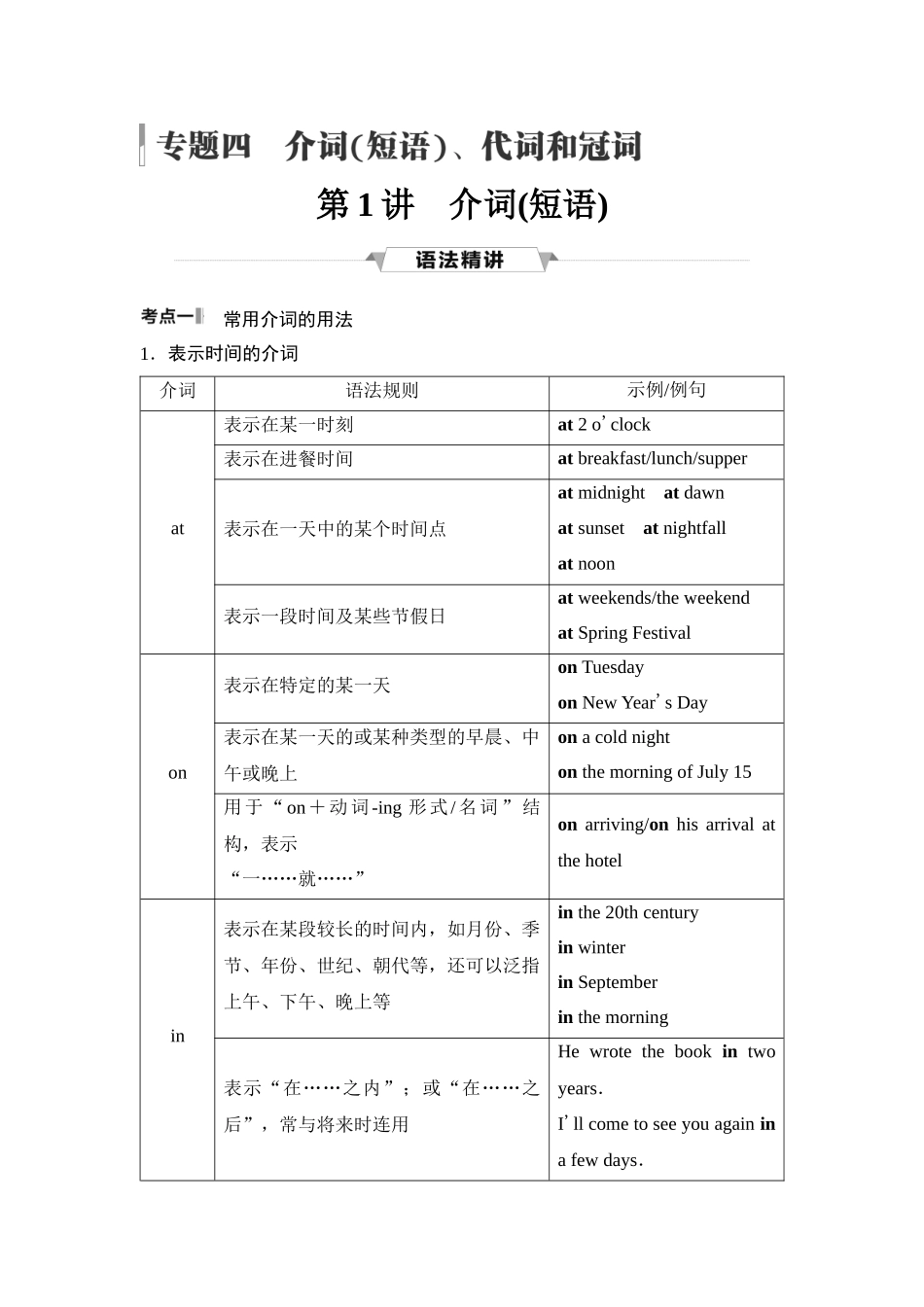 2026版《课堂新坐标》高三英语一轮复习译林版37第二部分词法篇专题四第1讲介词(短语)(1).docx_第1页