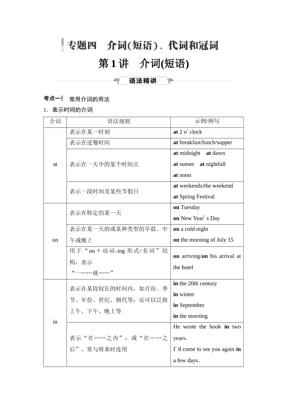 2026版《课堂新坐标》高三英语一轮复习译林版37第二部分词法篇专题四第1讲介词(短语).docx_第1页