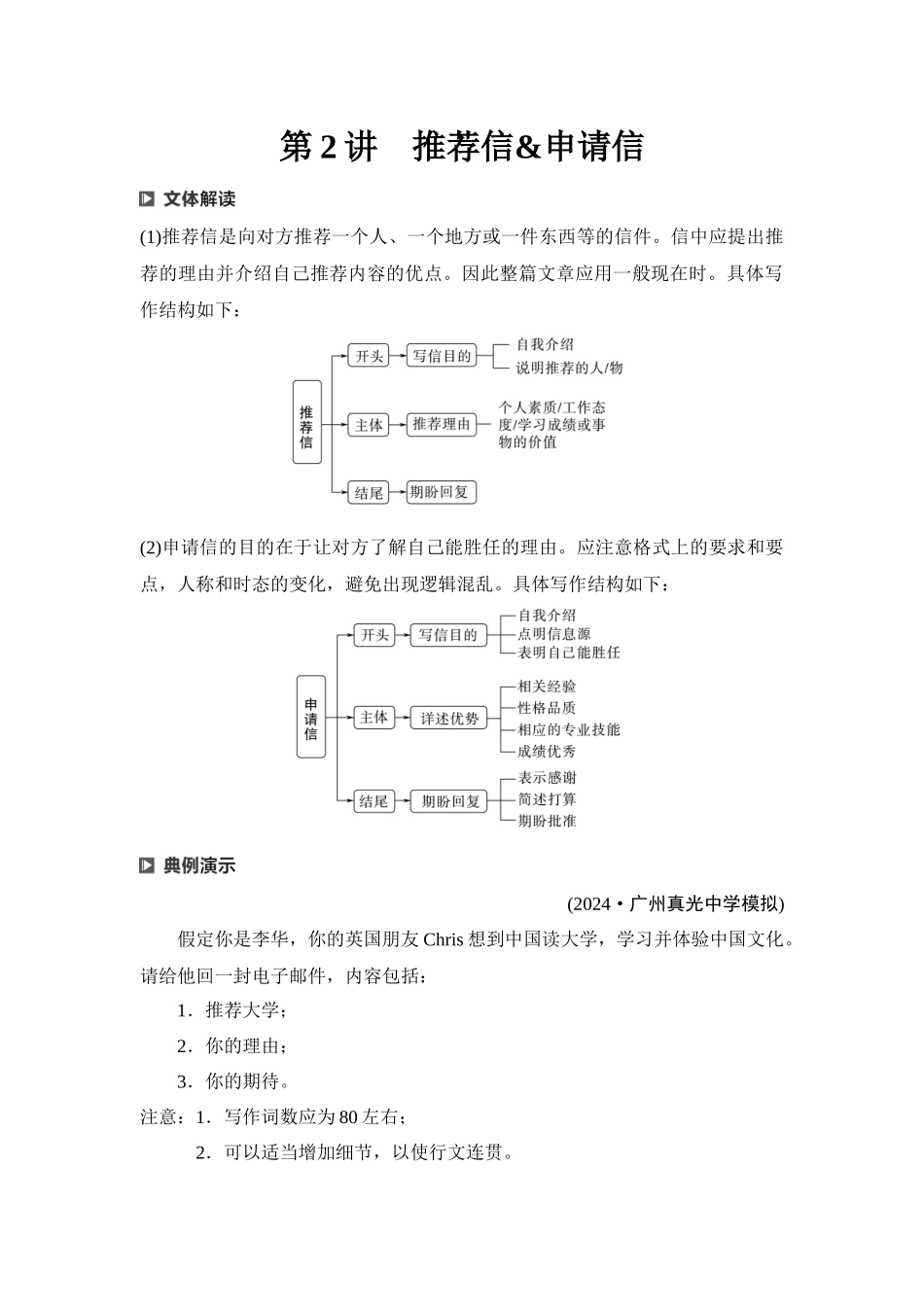 2026版《课堂新坐标》高三英语一轮复习译林版44第三部分应用文写作类型一第2讲推荐信&申请信.docx_第1页