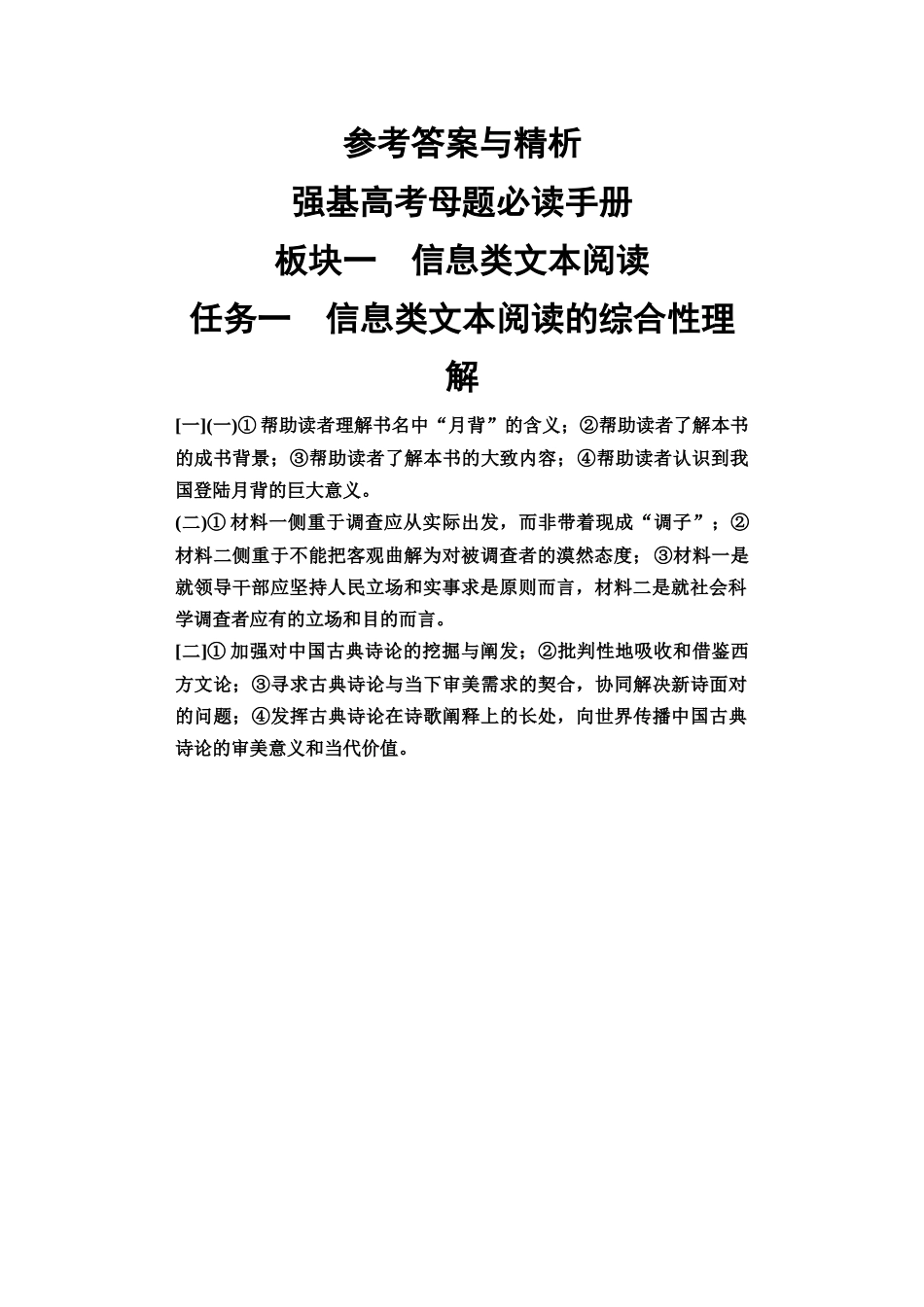 2026版《课堂新坐标》高三语文一轮复习（教考衔接）01板块一任务一参考答案与解析(1).docx_第1页