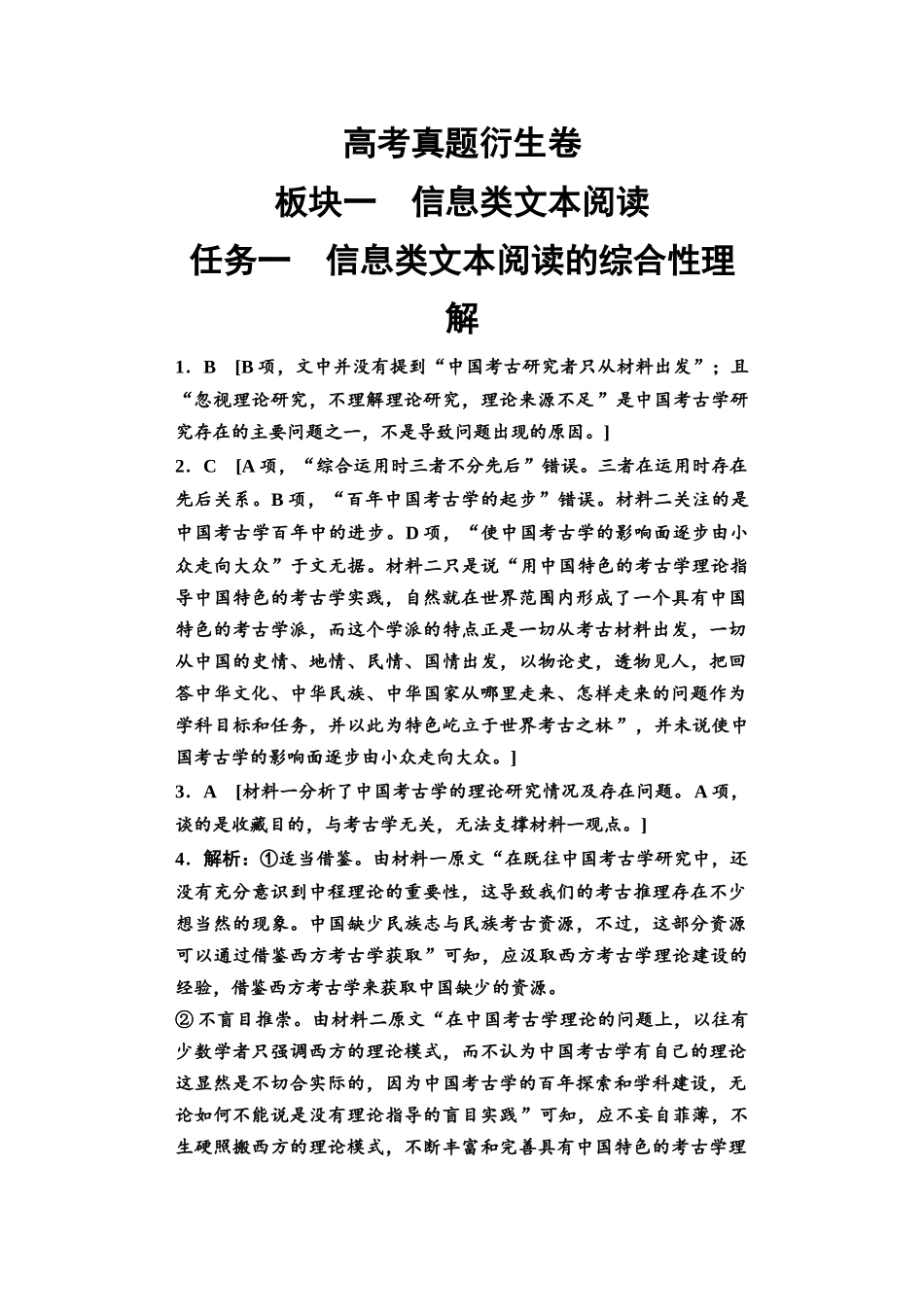 2026版《课堂新坐标》高三语文一轮复习（教考衔接）01板块一任务一参考答案与解析.docx_第1页