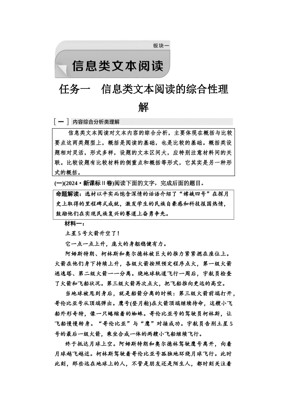 2026版《课堂新坐标》高三语文一轮复习（教考衔接）01母题必读任务一信息类文本阅读的综合性理解.docx_第1页