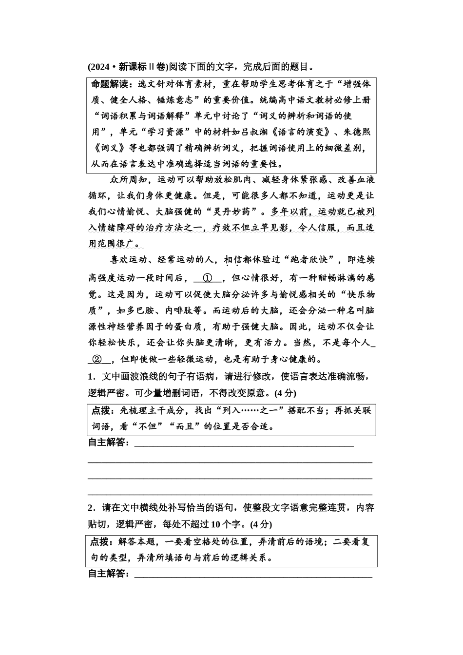 2026版《课堂新坐标》高三语文一轮复习（教考衔接）01母题必读任务一语段情境中的文意综合理解.docx_第3页