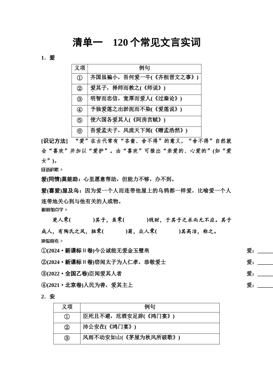 2026版《课堂新坐标》高三语文一轮复习（教考衔接）01清单一120个常见文言实词.docx_第1页