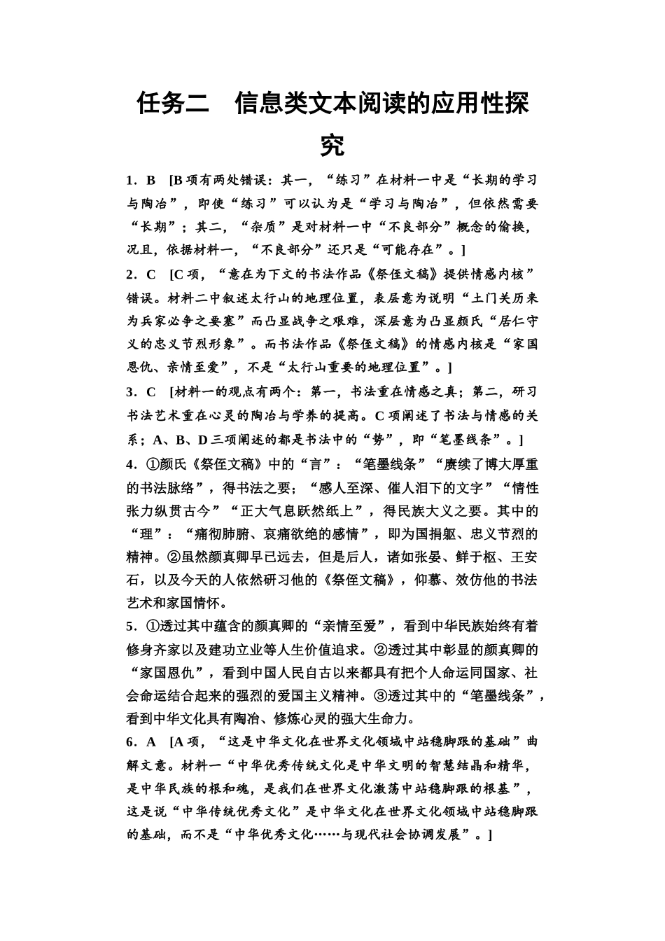 2026版《课堂新坐标》高三语文一轮复习（教考衔接）02板块一任务二参考答案与解析.docx_第1页