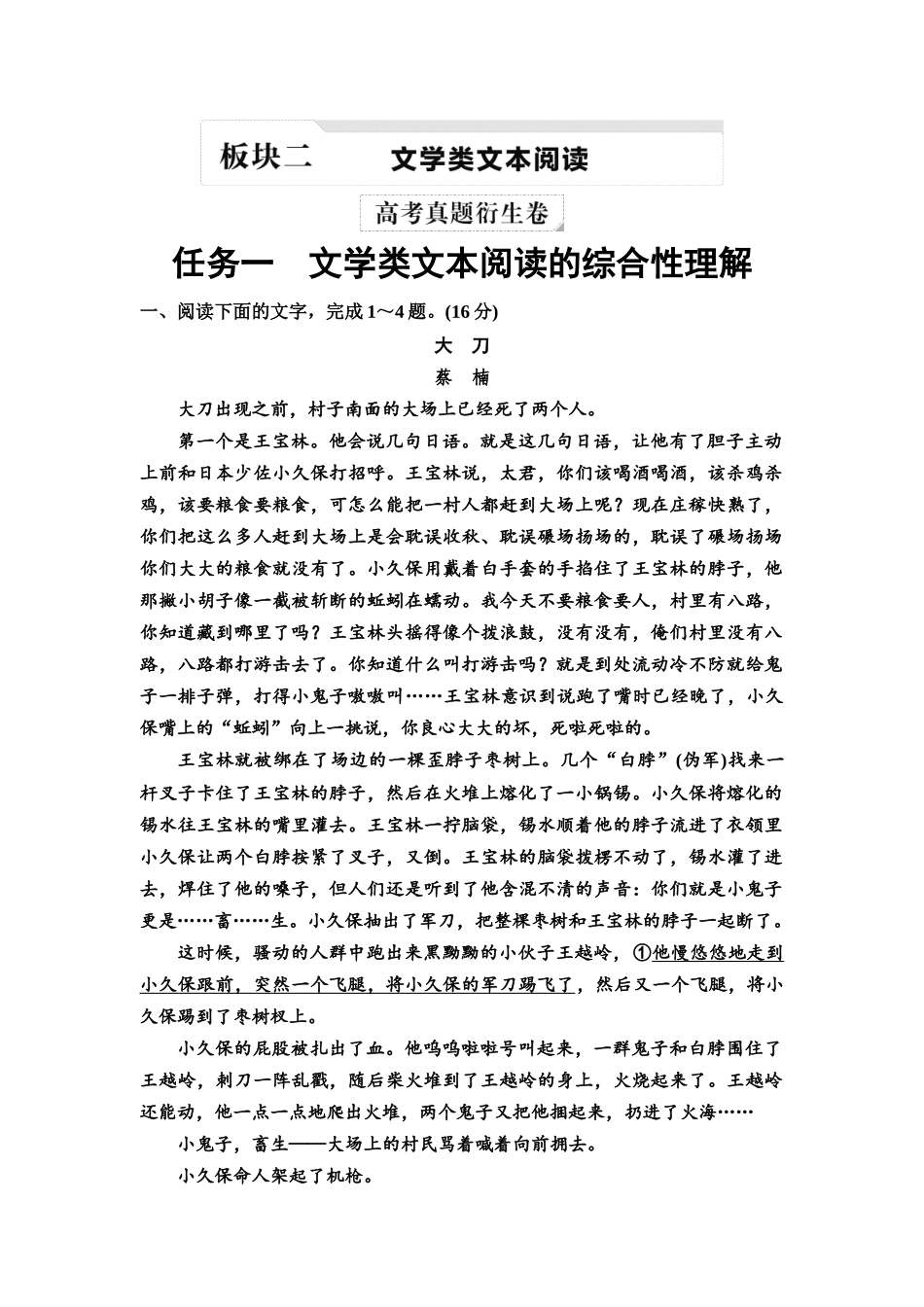 2026版《课堂新坐标》高三语文一轮复习（教考衔接）02高考真题衍生卷任务一文学类文本阅读的综合性理解.docx_第1页