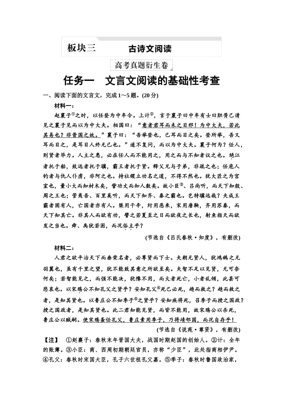 2026版《课堂新坐标》高三语文一轮复习（教考衔接）02高考真题衍生卷任务一文言文阅读的基础性考查.docx_第1页