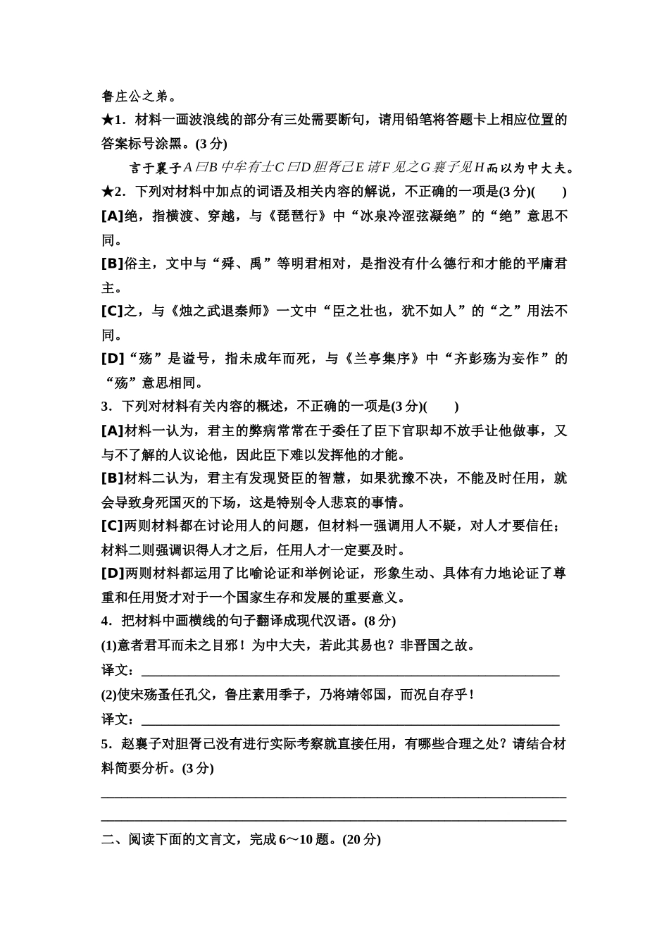 2026版《课堂新坐标》高三语文一轮复习（教考衔接）02高考真题衍生卷任务一文言文阅读的基础性考查.docx_第2页