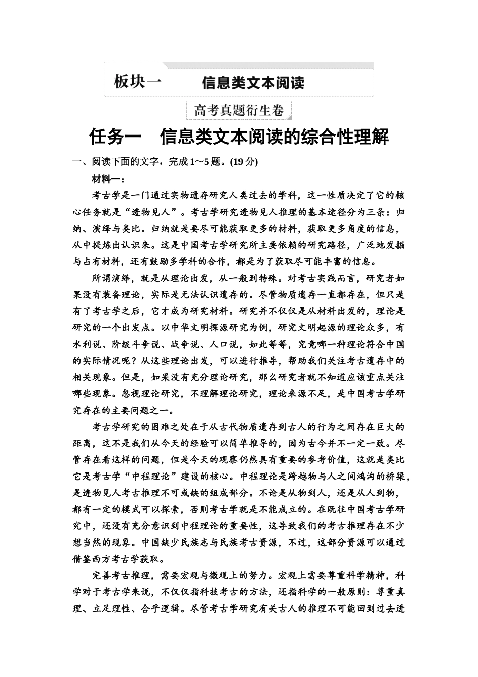 2026版《课堂新坐标》高三语文一轮复习（教考衔接）02高考真题衍生卷任务一信息类文本阅读的综合性理解.docx_第1页