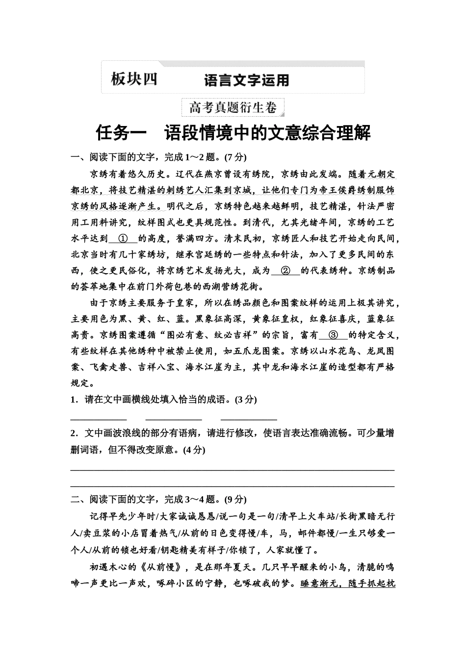 2026版《课堂新坐标》高三语文一轮复习（教考衔接）02高考真题衍生卷任务一语段情境中的文意综合理解.docx_第1页
