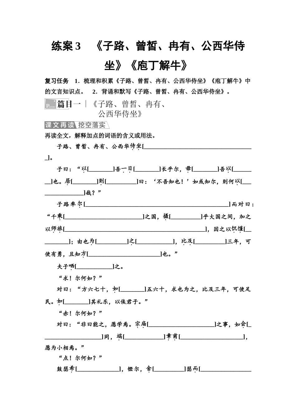 2026版《课堂新坐标》高三语文一轮复习（教考衔接）03板块一专题一练案3《子路、曾皙、冉有、公西华侍坐》《庖丁解牛》.docx_第1页