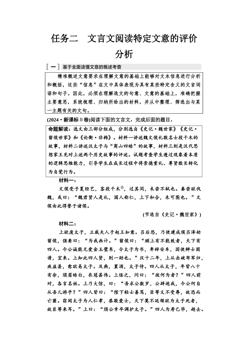 2026版《课堂新坐标》高三语文一轮复习（教考衔接）03母题必读任务二文言文阅读特定文意的评价分析.docx_第1页