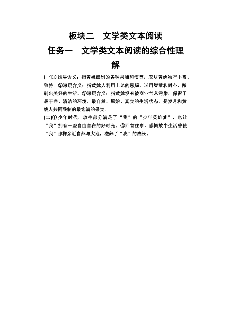 2026版《课堂新坐标》高三语文一轮复习（教考衔接）04板块二任务一参考答案与解析.docx_第1页
