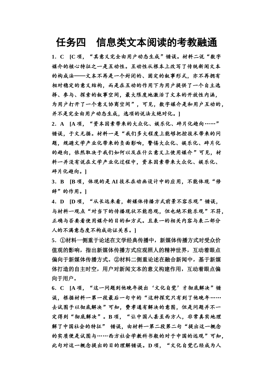 2026版《课堂新坐标》高三语文一轮复习（教考衔接）04板块一任务四参考答案与解析.docx_第1页