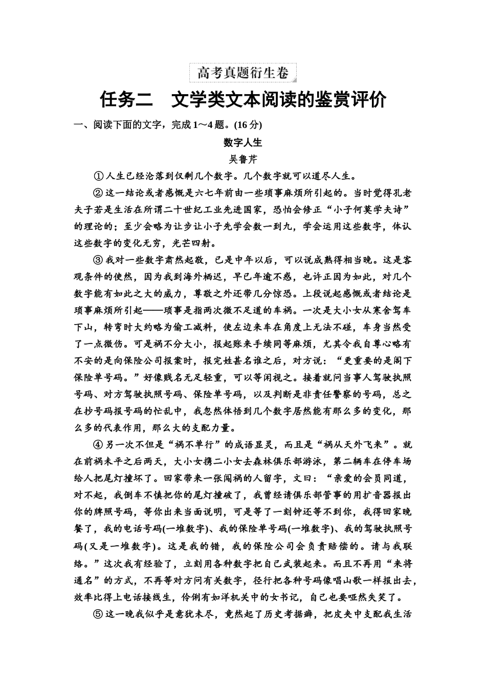 2026版《课堂新坐标》高三语文一轮复习（教考衔接）04高考真题衍生卷任务二文学类文本阅读的鉴赏评价.docx_第1页