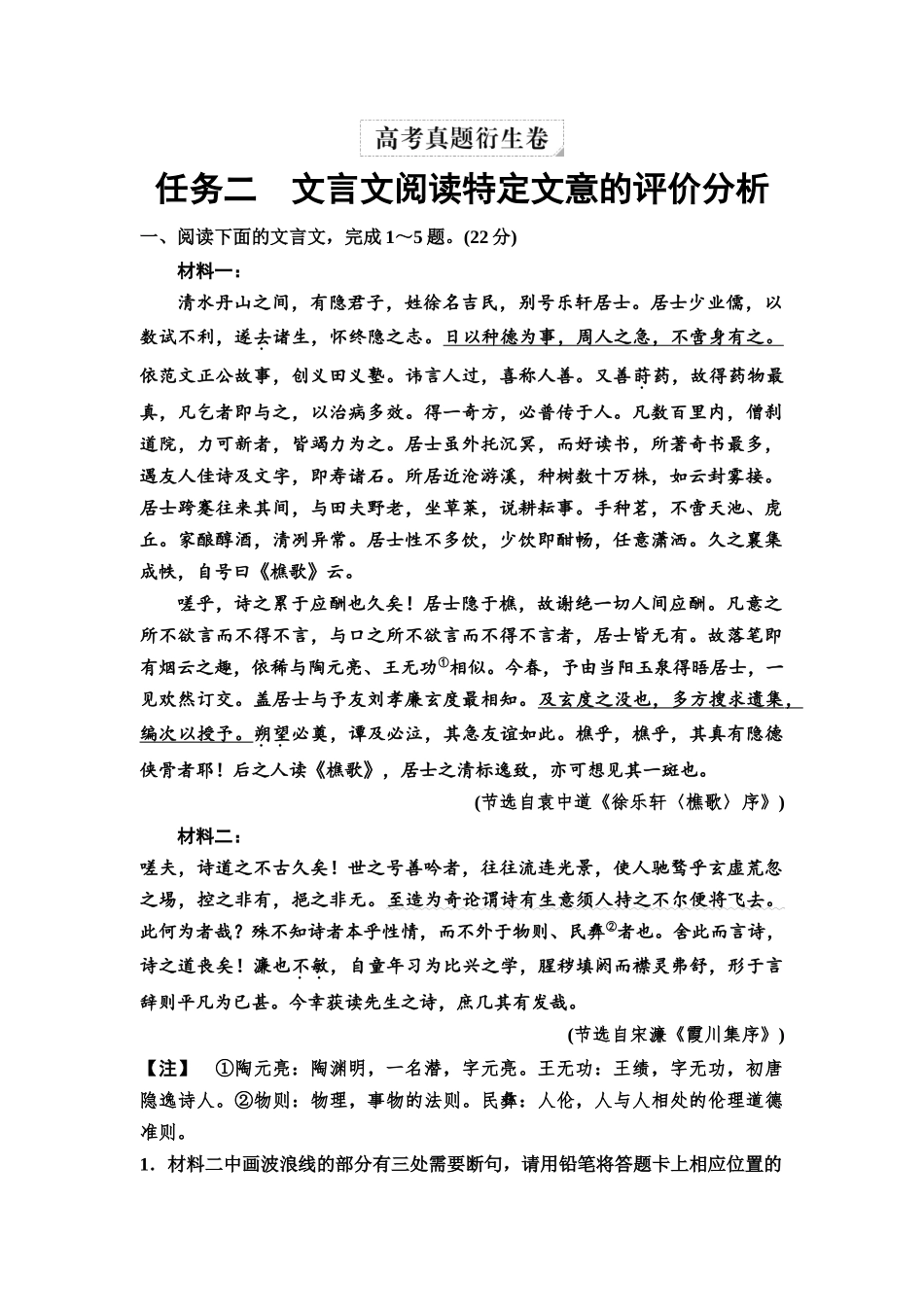 2026版《课堂新坐标》高三语文一轮复习（教考衔接）04高考真题衍生卷任务二文言文阅读特定文意的评价分析.docx_第1页