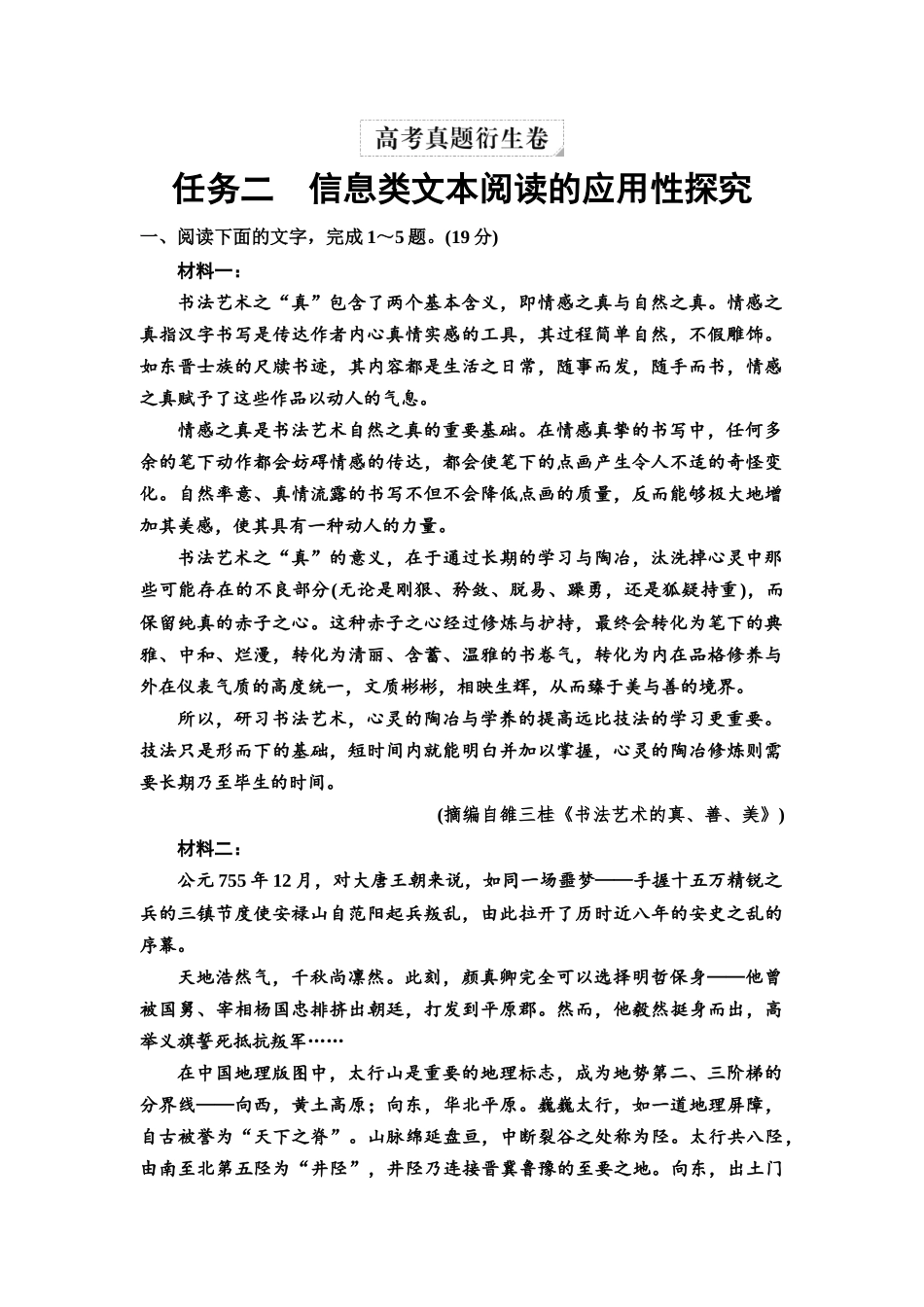2026版《课堂新坐标》高三语文一轮复习（教考衔接）04高考真题衍生卷任务二信息类文本阅读的应用性探究.docx_第1页