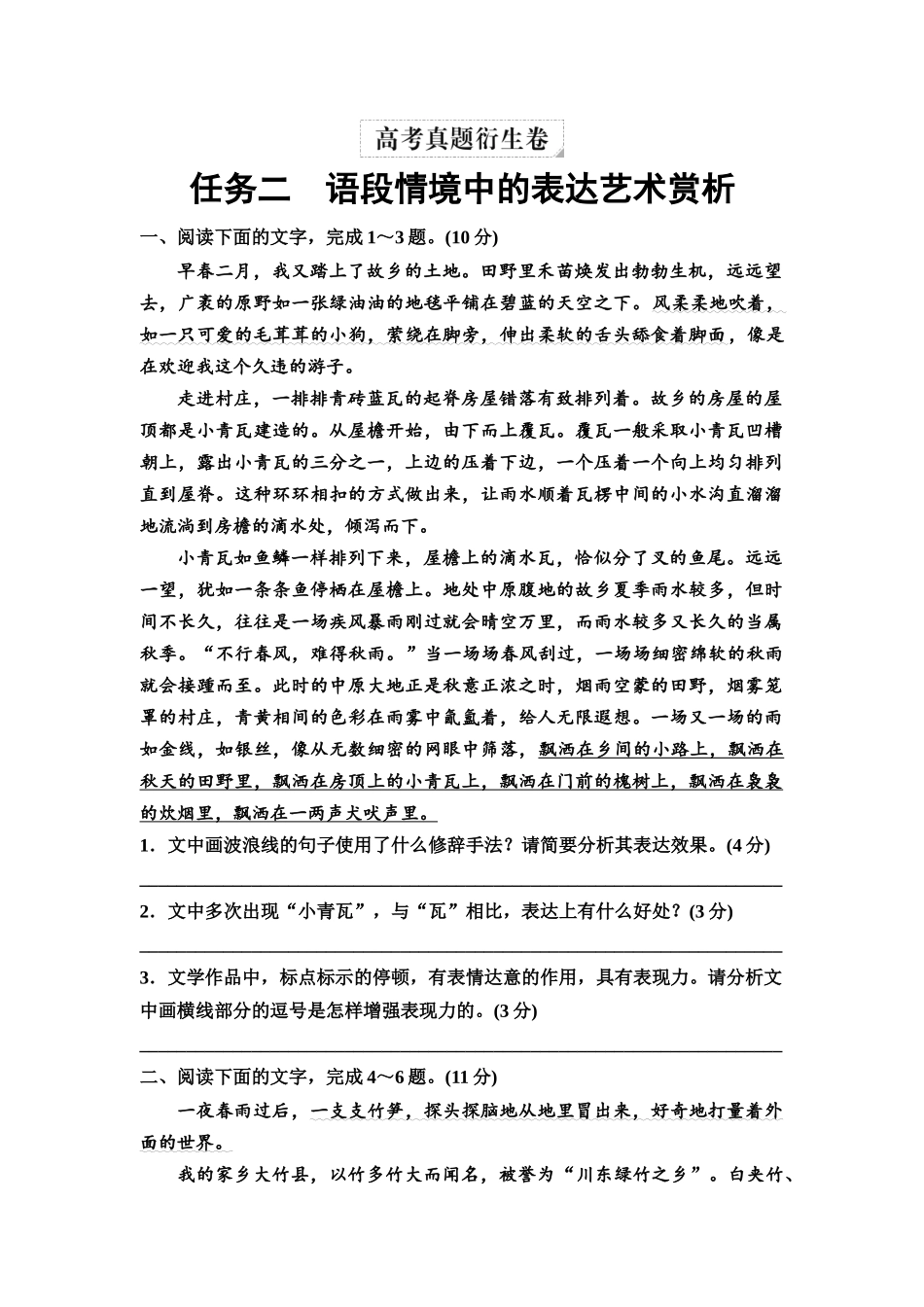 2026版《课堂新坐标》高三语文一轮复习（教考衔接）04高考真题衍生卷任务二语段情境中的表达艺术赏析.docx_第1页