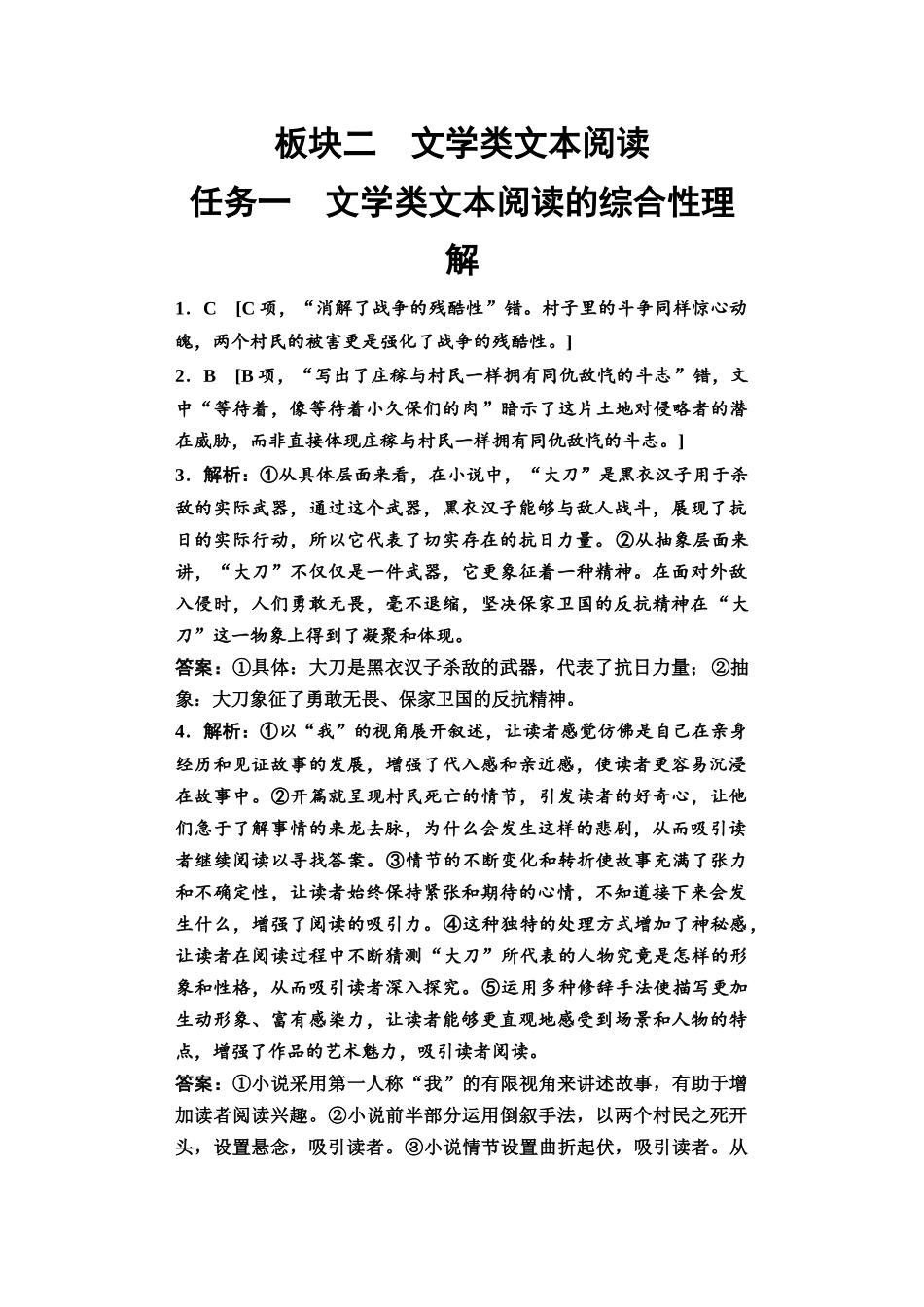 2026版《课堂新坐标》高三语文一轮复习（教考衔接）05板块二任务一参考答案与解析.docx_第1页