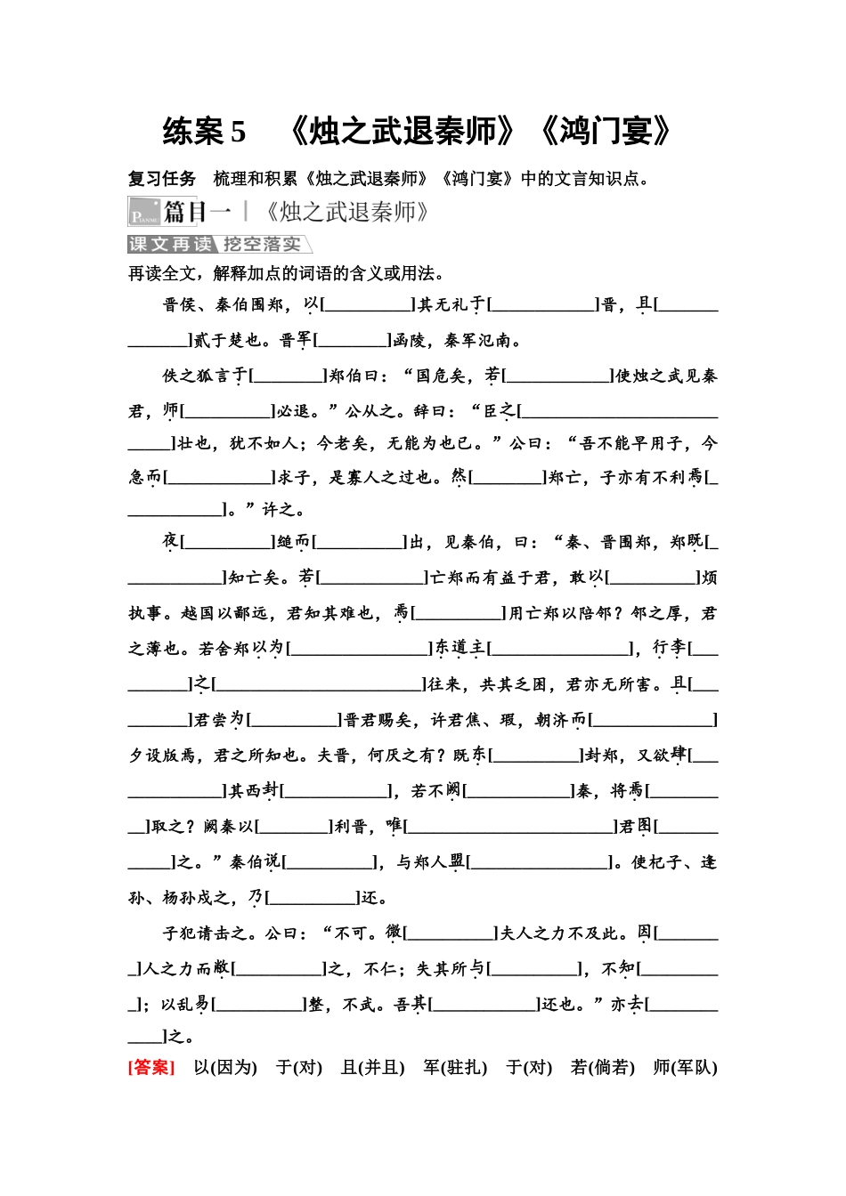 2026版《课堂新坐标》高三语文一轮复习（教考衔接）05板块一专题一练案5《烛之武退秦师》《鸿门宴》.docx_第1页