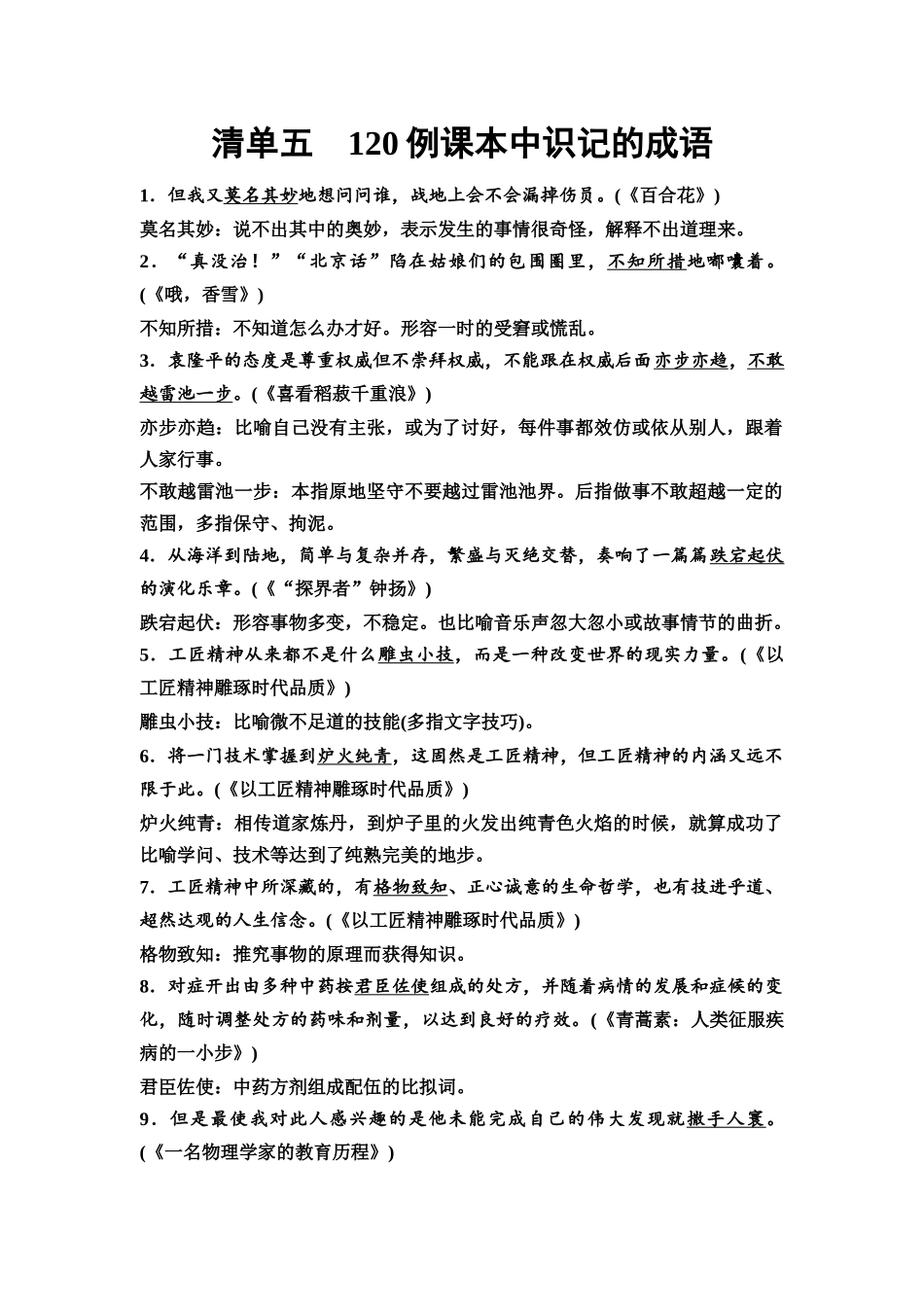 2026版《课堂新坐标》高三语文一轮复习（教考衔接）05清单五120例课本中识记的成语.docx_第1页