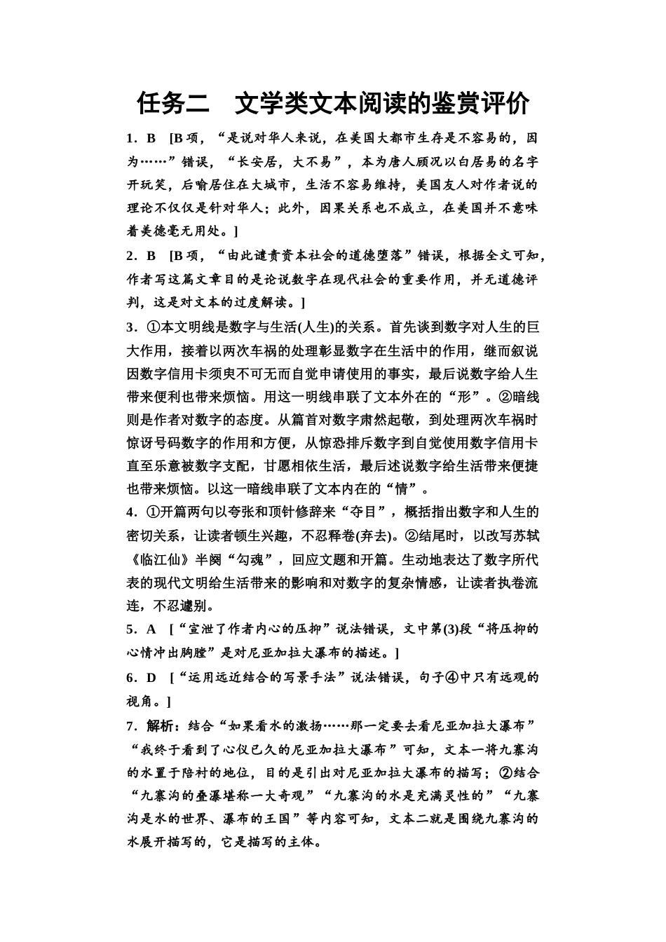 2026版《课堂新坐标》高三语文一轮复习（教考衔接）06板块二任务二参考答案与解析.docx_第1页