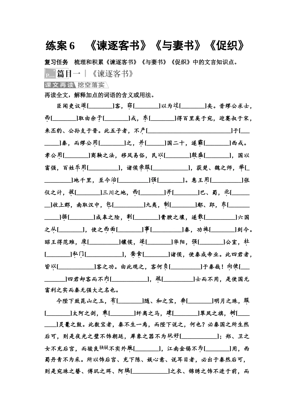 2026版《课堂新坐标》高三语文一轮复习（教考衔接）06板块一专题一练案6《谏逐客书》《与妻书》《促织》.docx_第1页