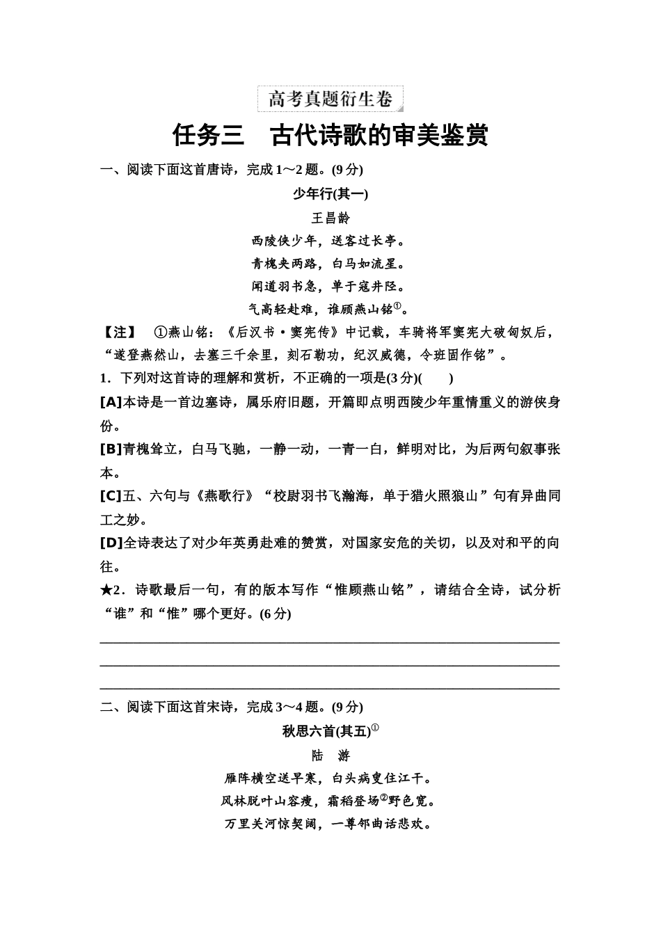 2026版《课堂新坐标》高三语文一轮复习（教考衔接）06高考真题衍生卷任务三古代诗歌的审美鉴赏.docx_第1页