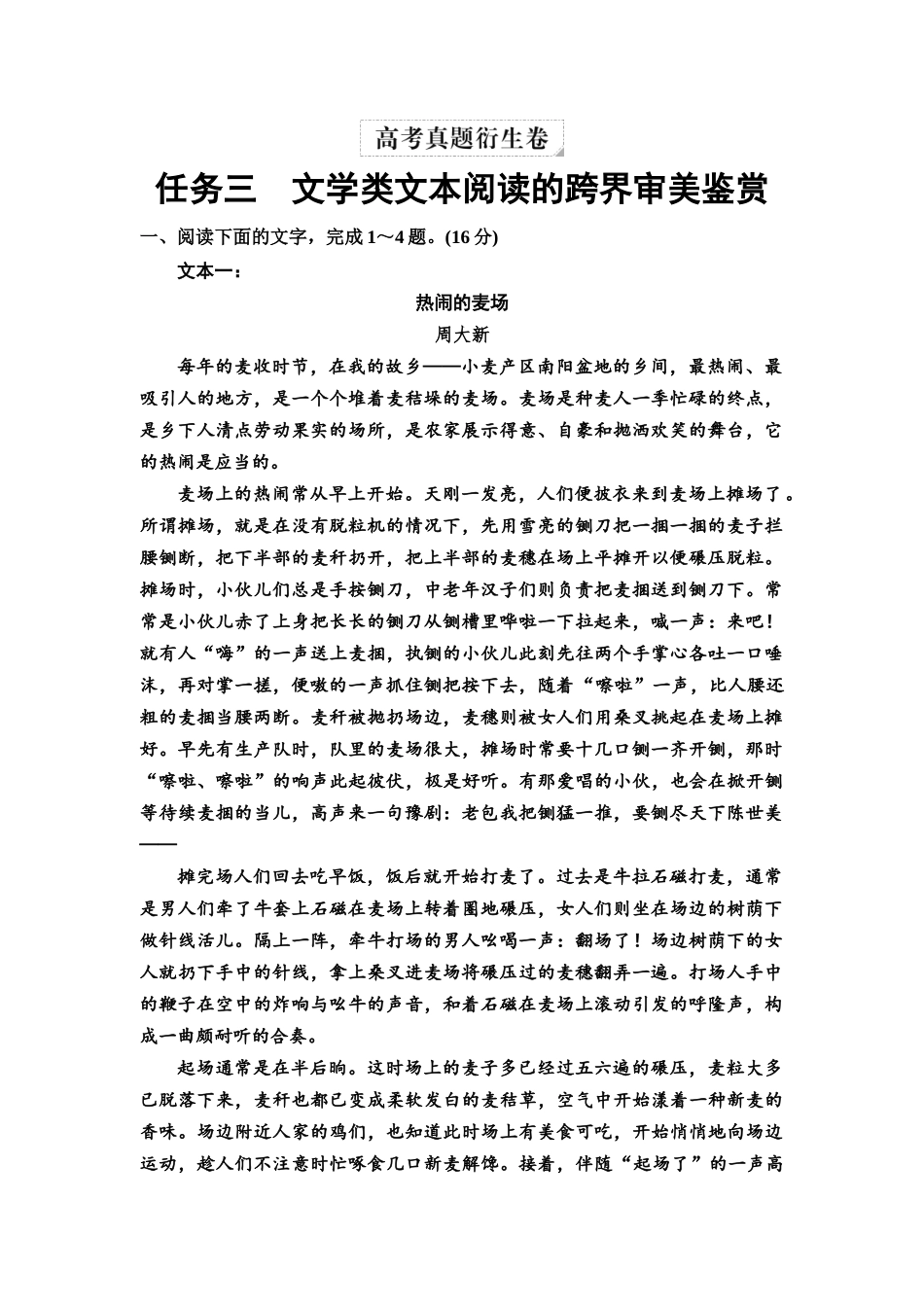 2026版《课堂新坐标》高三语文一轮复习（教考衔接）06高考真题衍生卷任务三文学类文本阅读的跨界审美鉴赏.docx_第1页