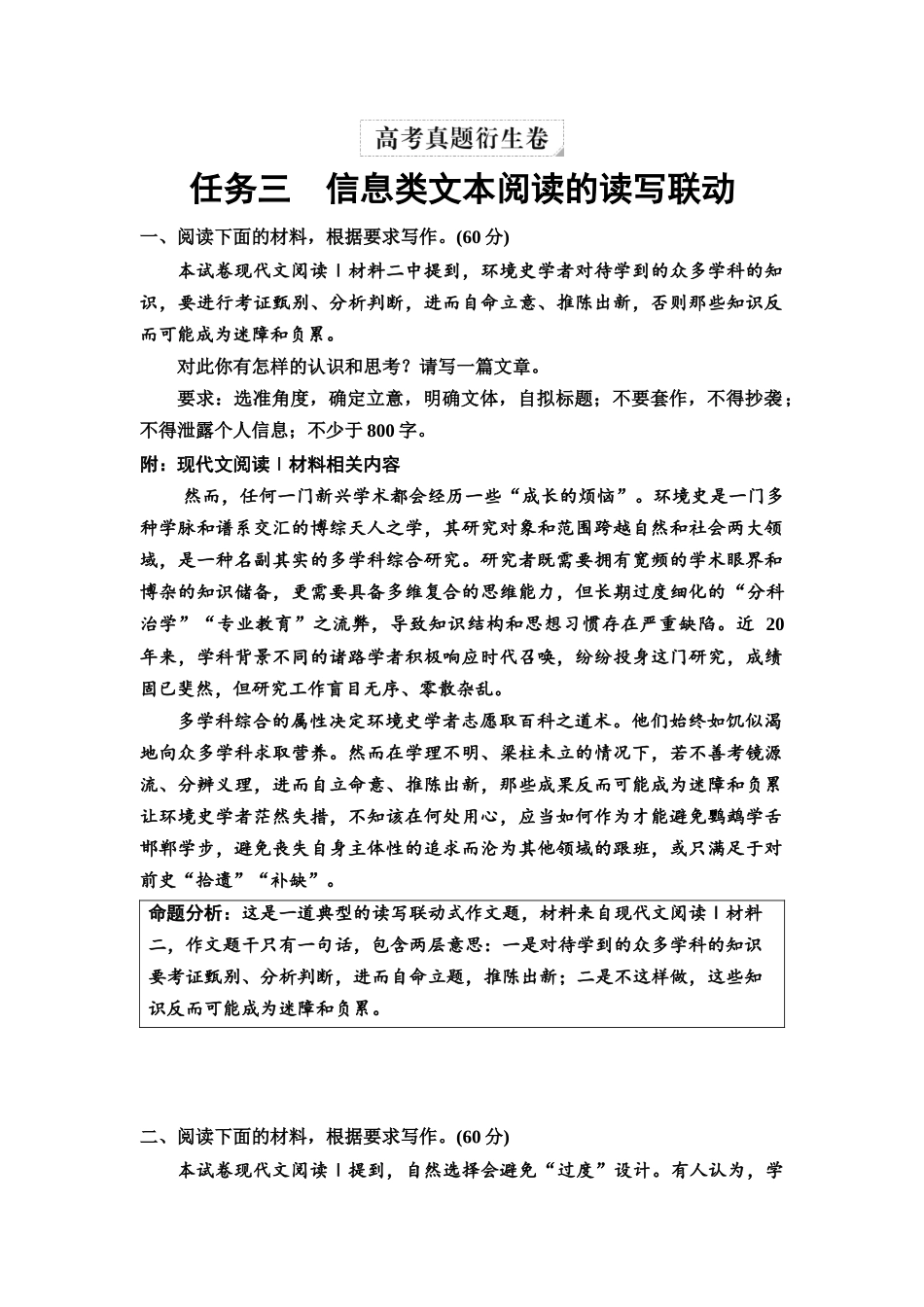 2026版《课堂新坐标》高三语文一轮复习（教考衔接）06高考真题衍生卷任务三信息类文本阅读的读写联动.docx_第1页