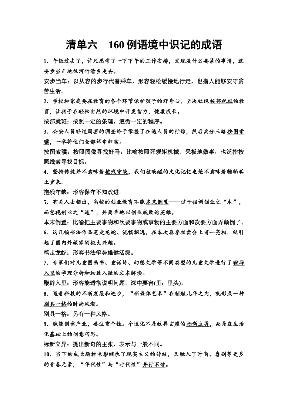2026版《课堂新坐标》高三语文一轮复习（教考衔接）06清单六160例语境中识记的成语.docx_第1页