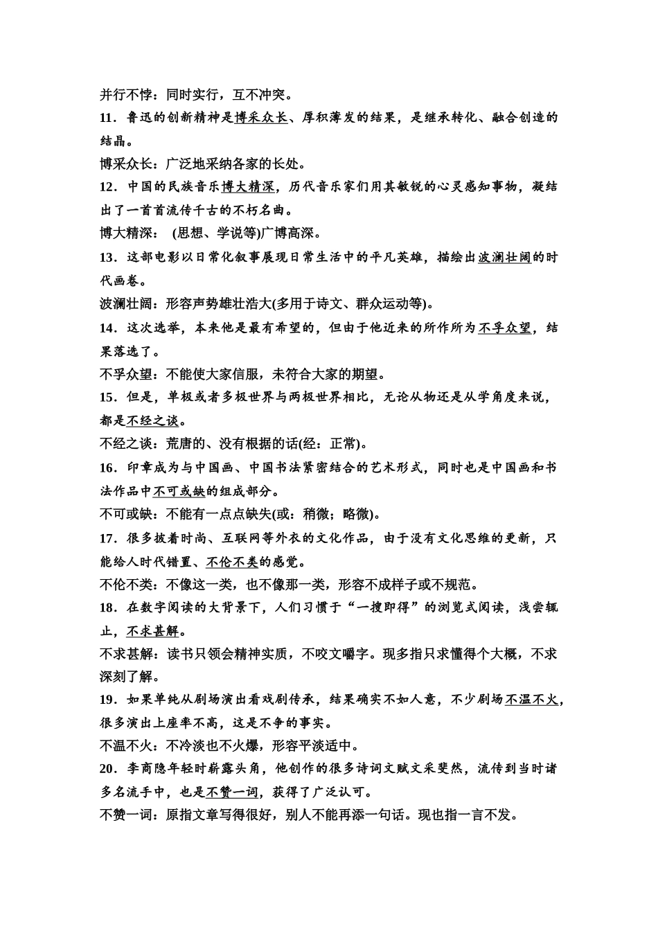 2026版《课堂新坐标》高三语文一轮复习（教考衔接）06清单六160例语境中识记的成语.docx_第2页