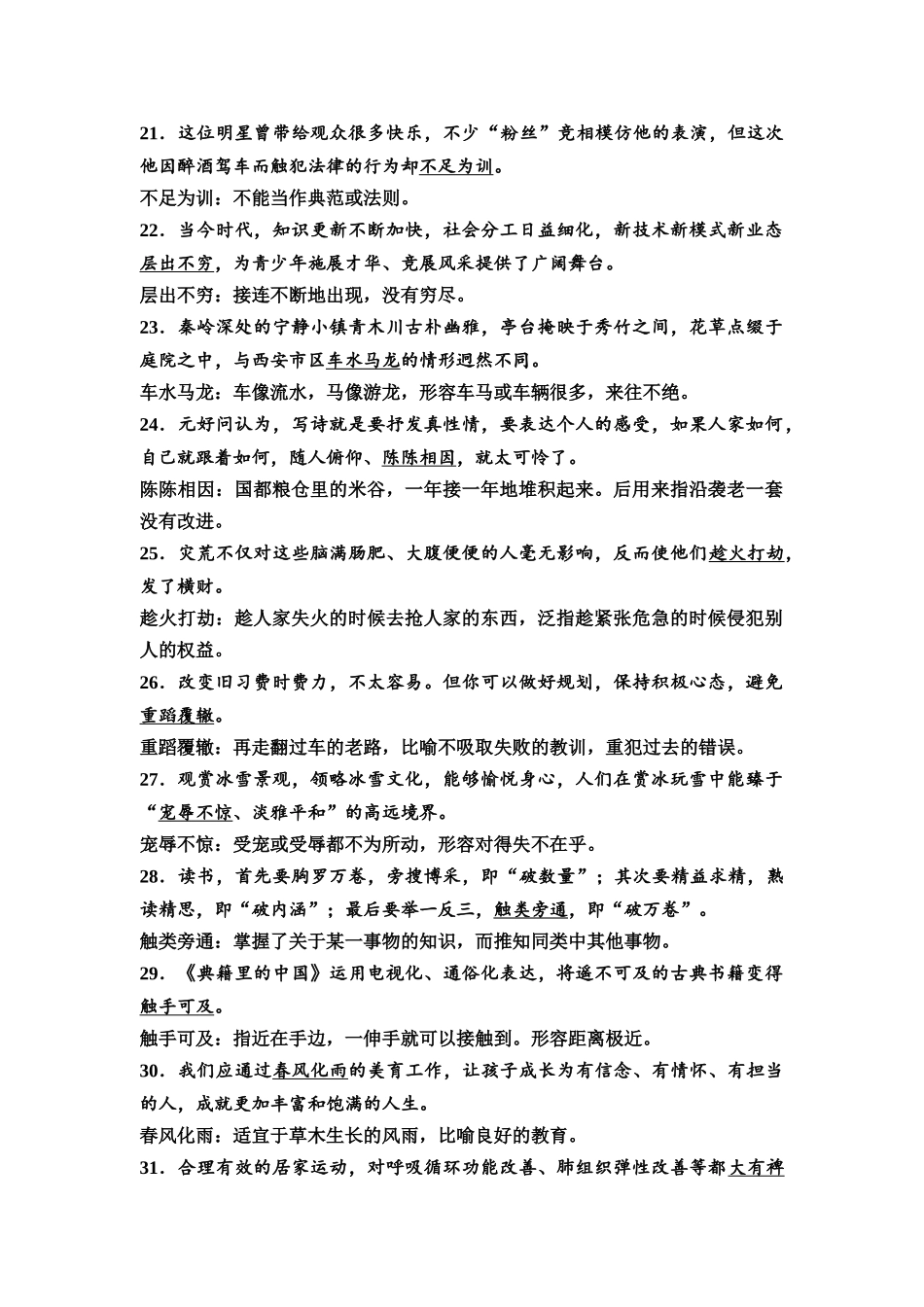 2026版《课堂新坐标》高三语文一轮复习（教考衔接）06清单六160例语境中识记的成语.docx_第3页