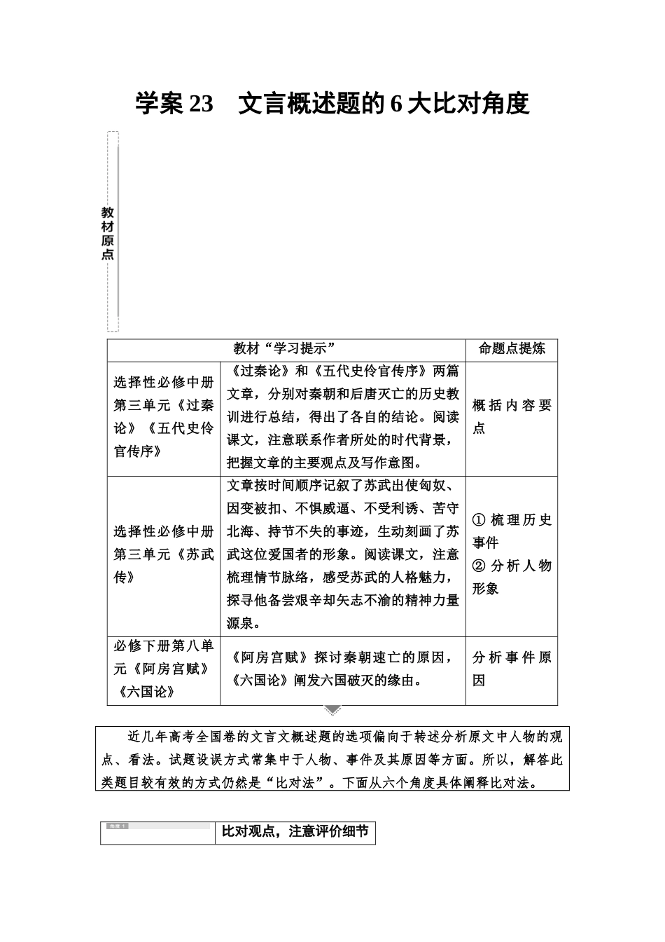2026版《课堂新坐标》高三语文一轮复习（教考衔接）07板块一专题一学案23文言概述题的6大比对角度.docx_第1页