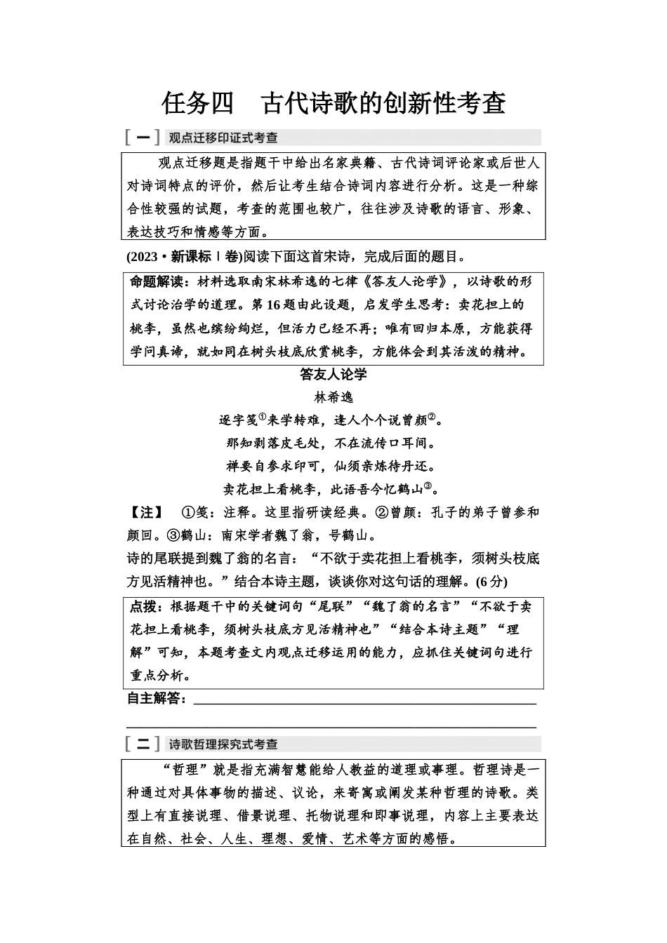 2026版《课堂新坐标》高三语文一轮复习（教考衔接）07母题必读任务四古代诗歌的创新性考查.docx_第1页