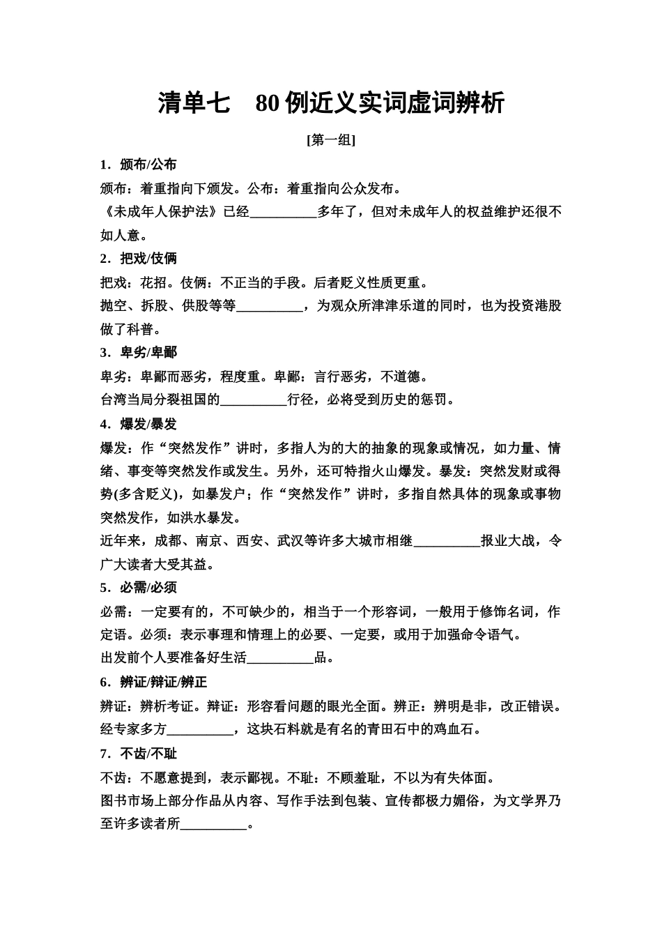 2026版《课堂新坐标》高三语文一轮复习（教考衔接）07清单七80例近义实词虚词辨析.docx_第1页