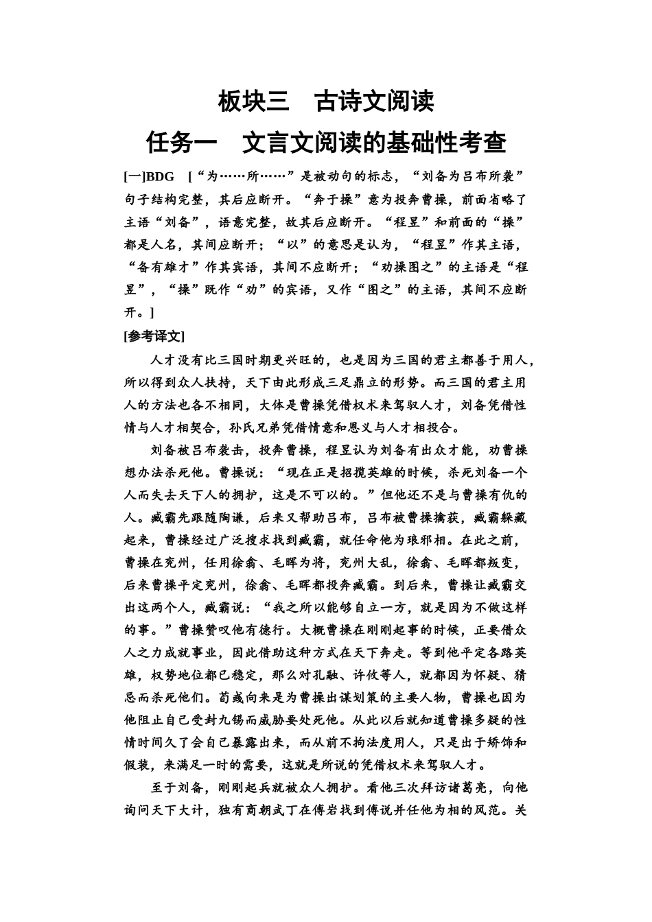 2026版《课堂新坐标》高三语文一轮复习（教考衔接）08板块三任务一参考答案与解析.docx_第1页