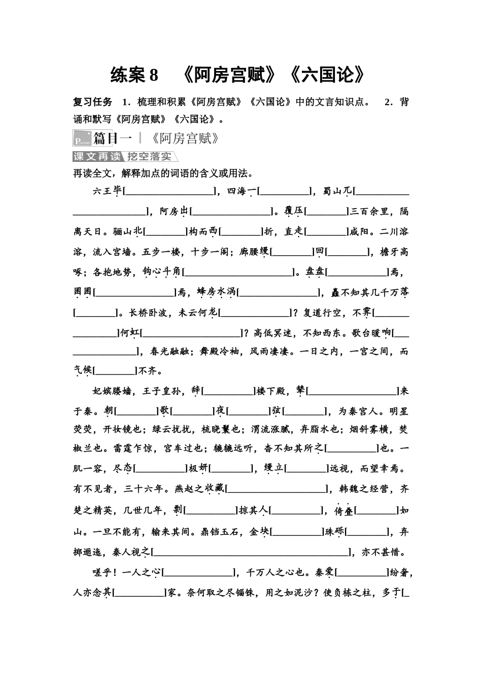 2026版《课堂新坐标》高三语文一轮复习（教考衔接）08板块一专题一练案8《阿房宫赋》《六国论》.docx_第1页