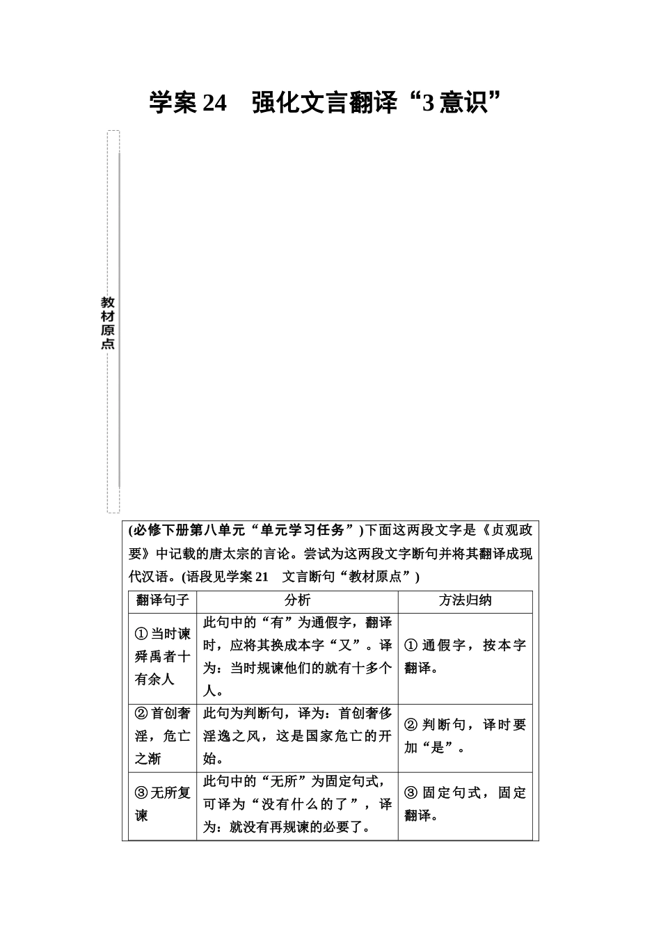 2026版《课堂新坐标》高三语文一轮复习（教考衔接）08板块一专题一学案24强化文言翻译“3意识”.docx_第1页