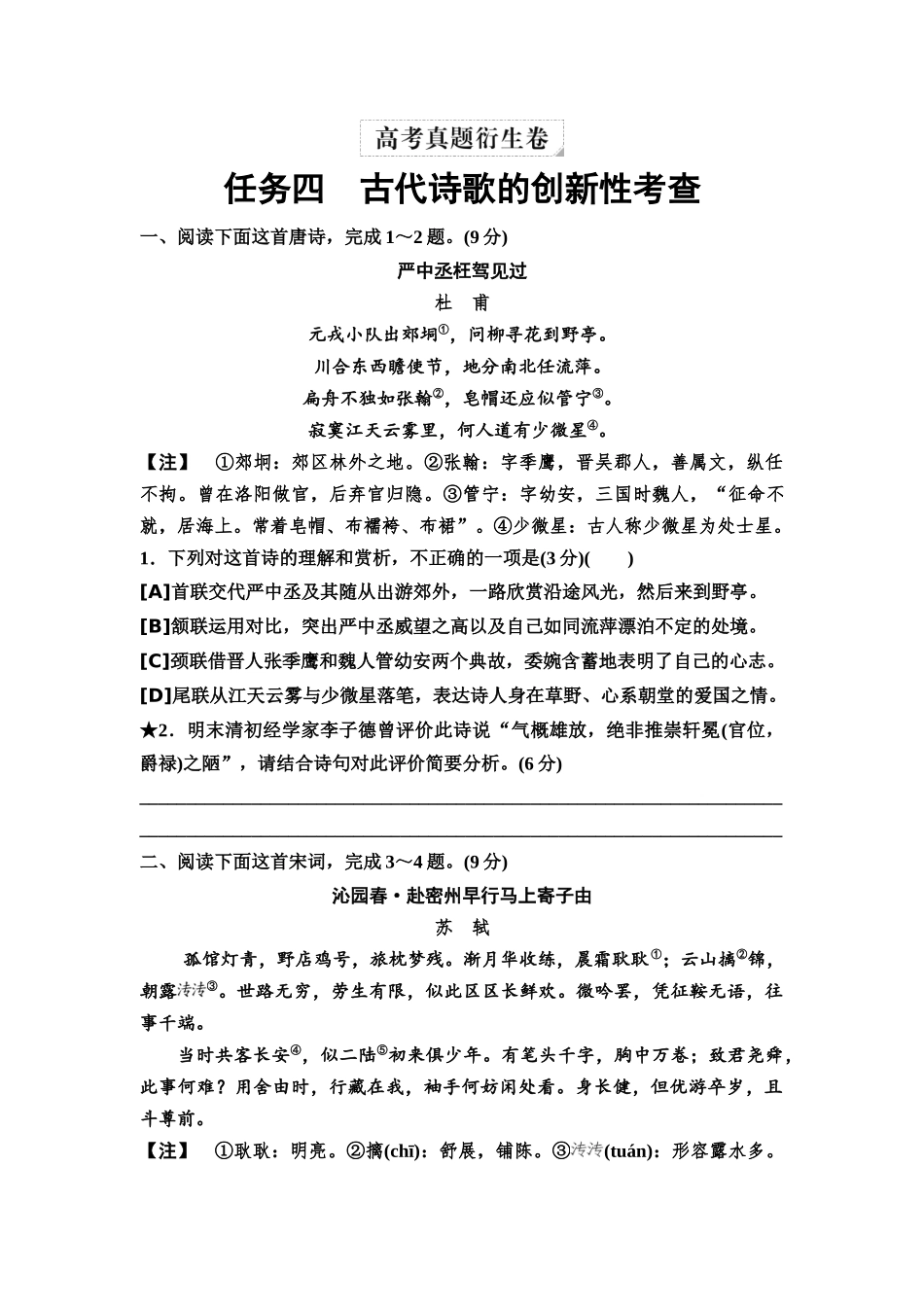 2026版《课堂新坐标》高三语文一轮复习（教考衔接）08高考真题衍生卷任务四古代诗歌的创新性考查.docx_第1页