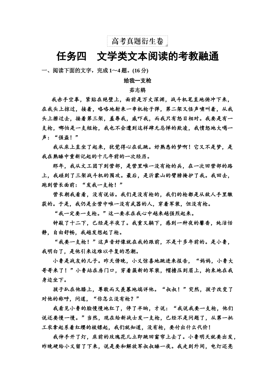 2026版《课堂新坐标》高三语文一轮复习（教考衔接）08高考真题衍生卷任务四文学类文本阅读的考教融通.docx_第1页