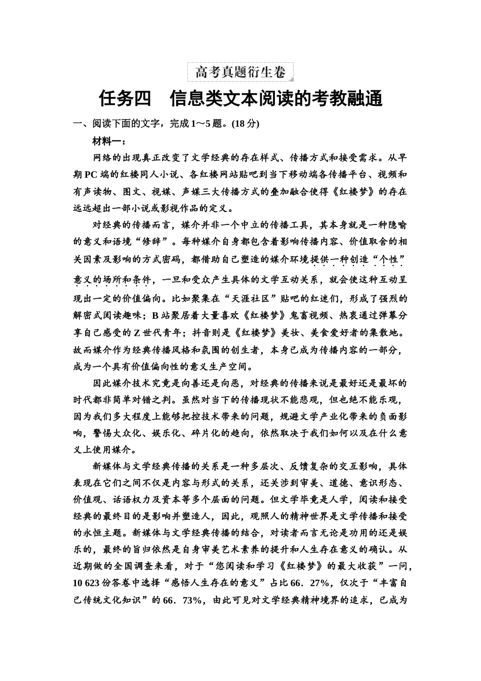 2026版《课堂新坐标》高三语文一轮复习（教考衔接）08高考真题衍生卷任务四信息类文本阅读的考教融通.docx_第1页