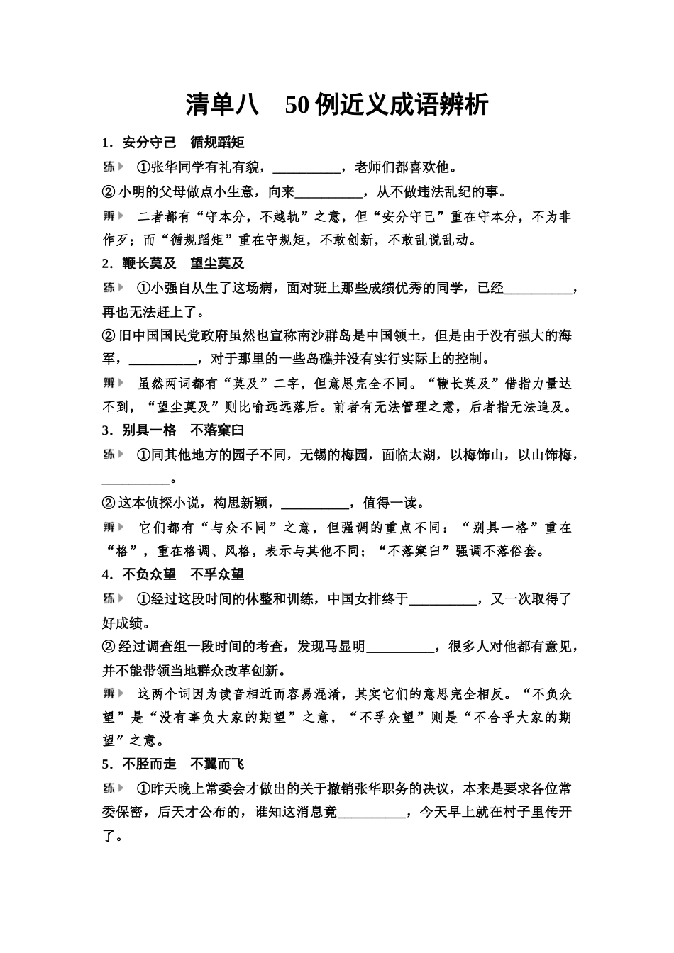 2026版《课堂新坐标》高三语文一轮复习（教考衔接）08清单八50例近义成语辨析.docx_第1页