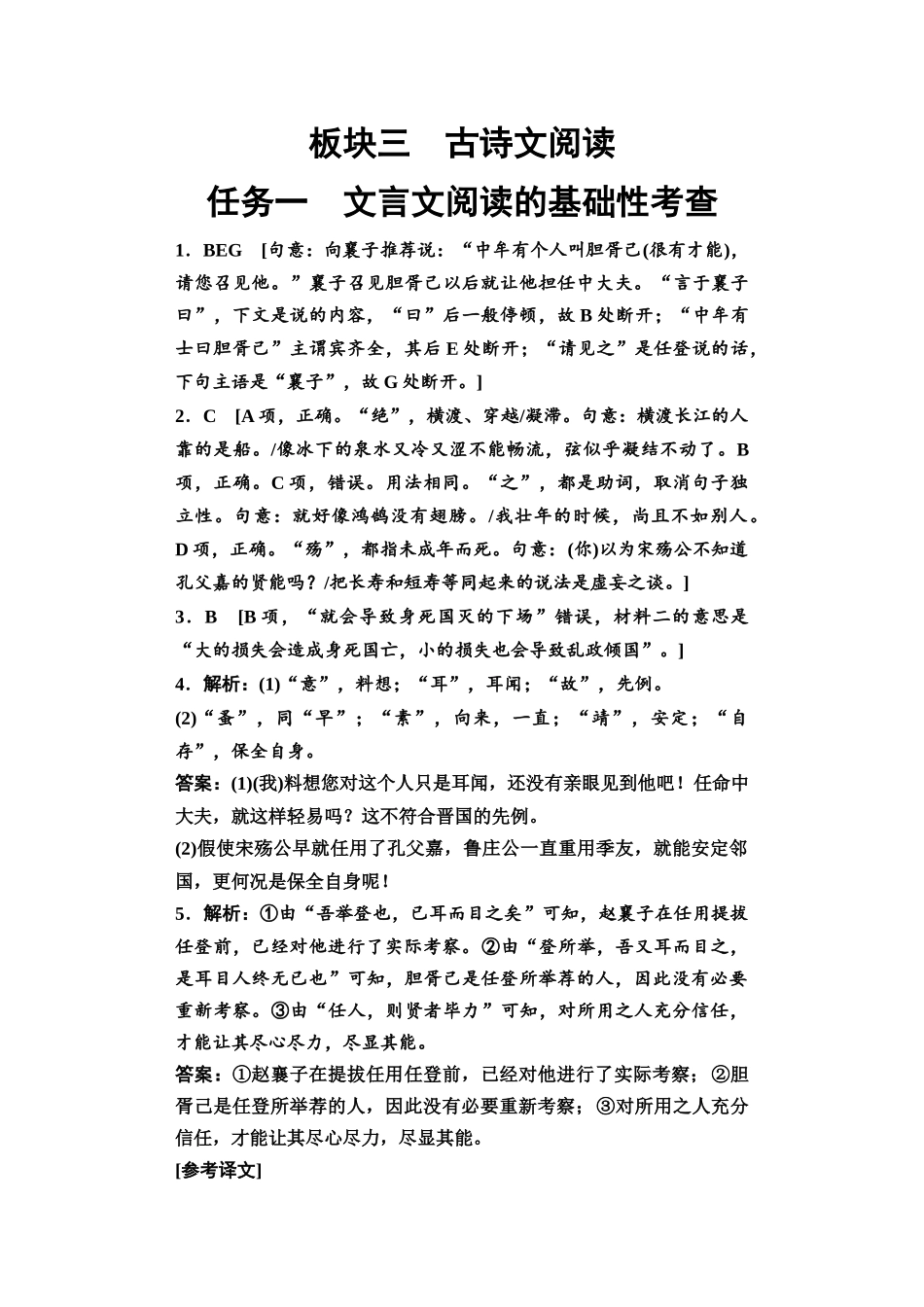 2026版《课堂新坐标》高三语文一轮复习（教考衔接）09板块三任务一参考答案与解析.docx_第1页