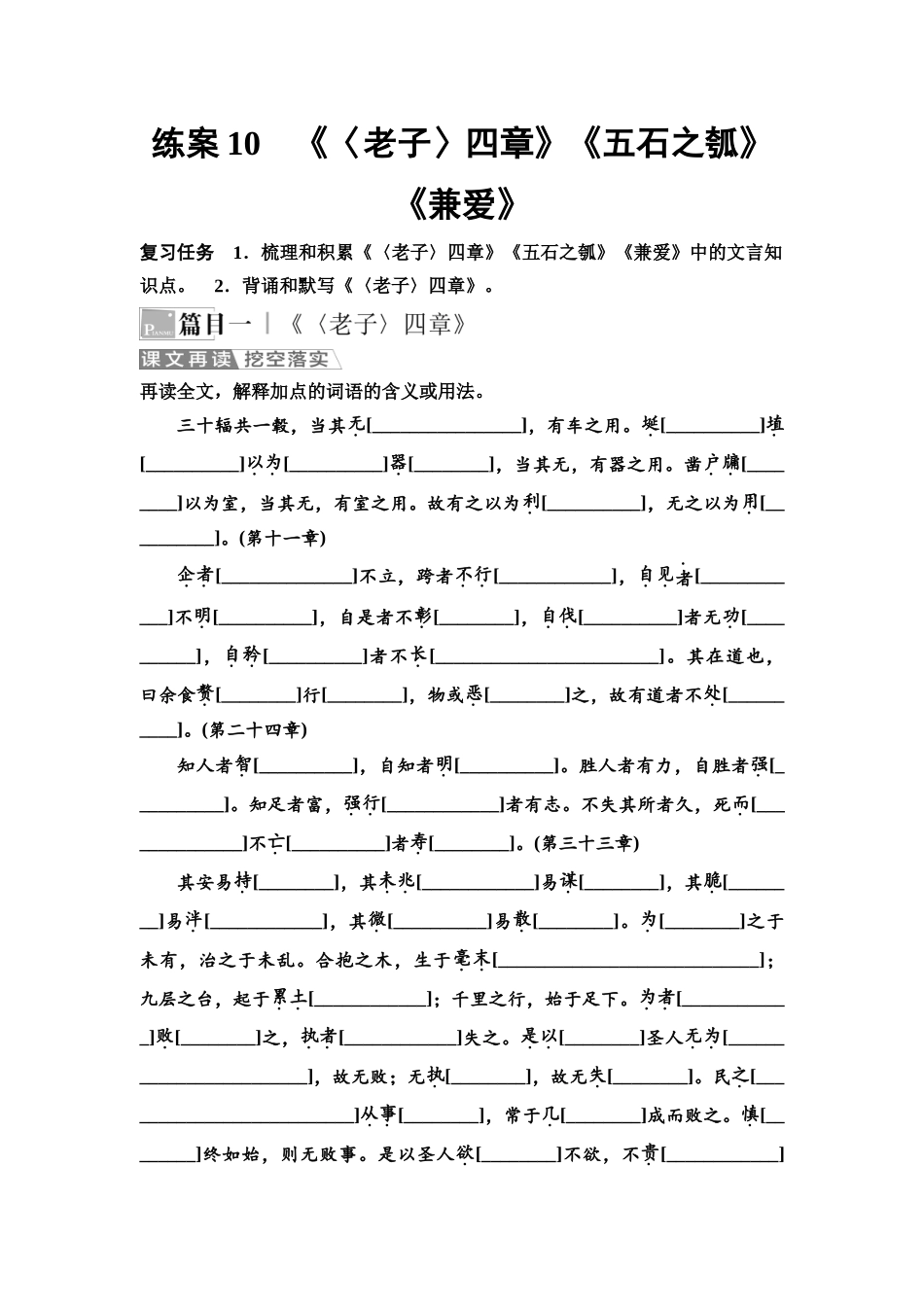 2026版《课堂新坐标》高三语文一轮复习（教考衔接）10板块一专题一练案10《〈老子〉四章》《五石之瓠》《兼爱》.docx_第1页