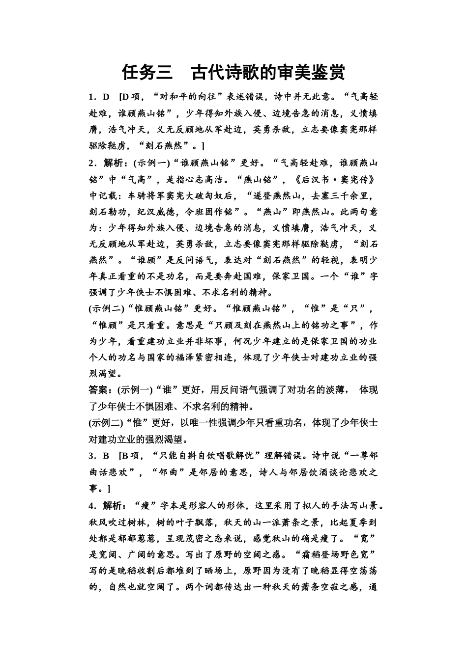 2026版《课堂新坐标》高三语文一轮复习（教考衔接）11板块三任务三参考答案与解析.docx_第1页