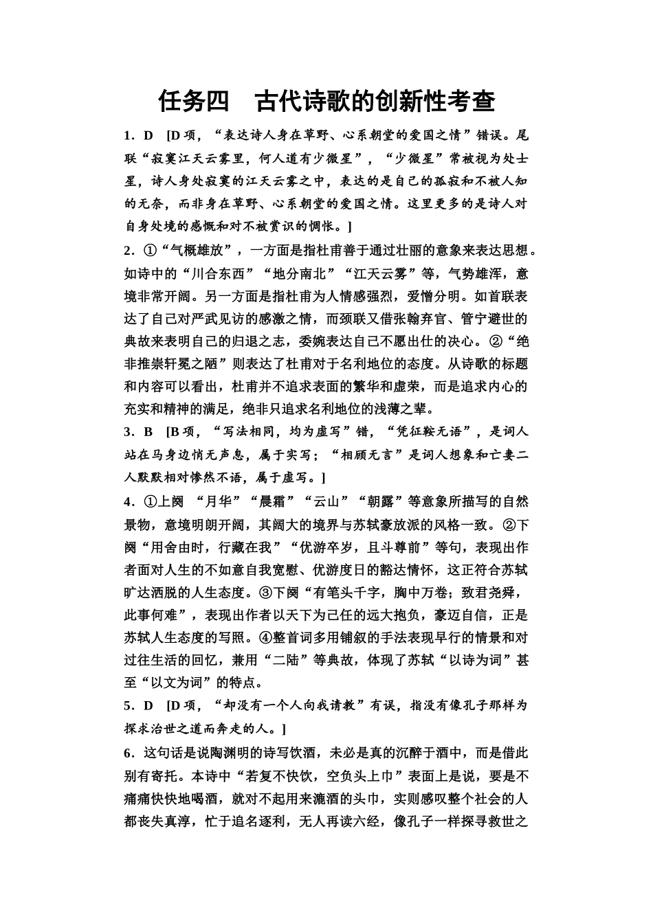 2026版《课堂新坐标》高三语文一轮复习（教考衔接）12板块三任务四参考答案与解析.docx_第1页