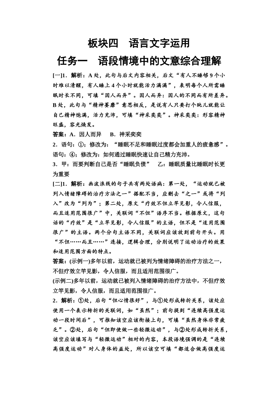 2026版《课堂新坐标》高三语文一轮复习（教考衔接）12板块四任务一参考答案与解析.docx_第1页