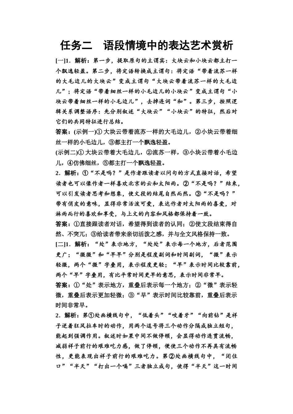 2026版《课堂新坐标》高三语文一轮复习（教考衔接）13板块四任务二参考答案与解析(1).docx_第1页